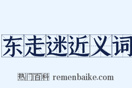 东走迷近义词是什么意思的图片